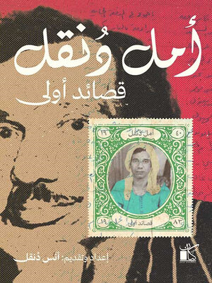 cover image of قصائد  أولي (أمل دُنقل)
